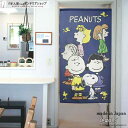 スヌーピー インテリア 雑貨 グッズ Oh! Friends 85cm幅 150cm丈 SNOOPY PEANUTS キャラクター 暖簾 ノレン 間仕切り カー...