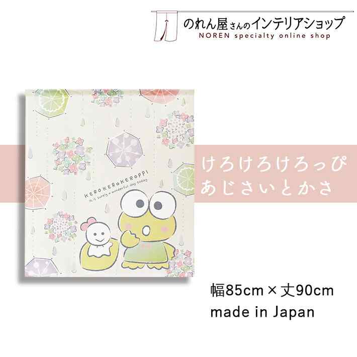 のれん けろけろけろっぴ あじさいとかさ 85cm幅 90cm丈 けろっぴ 梅雨 短い ショート キャラクター グッズ 暖簾 間仕切り カーテン タペストリー ポスター 目隠し 玄関 階段 洗面所 部屋 仕切り 棚 パントリー