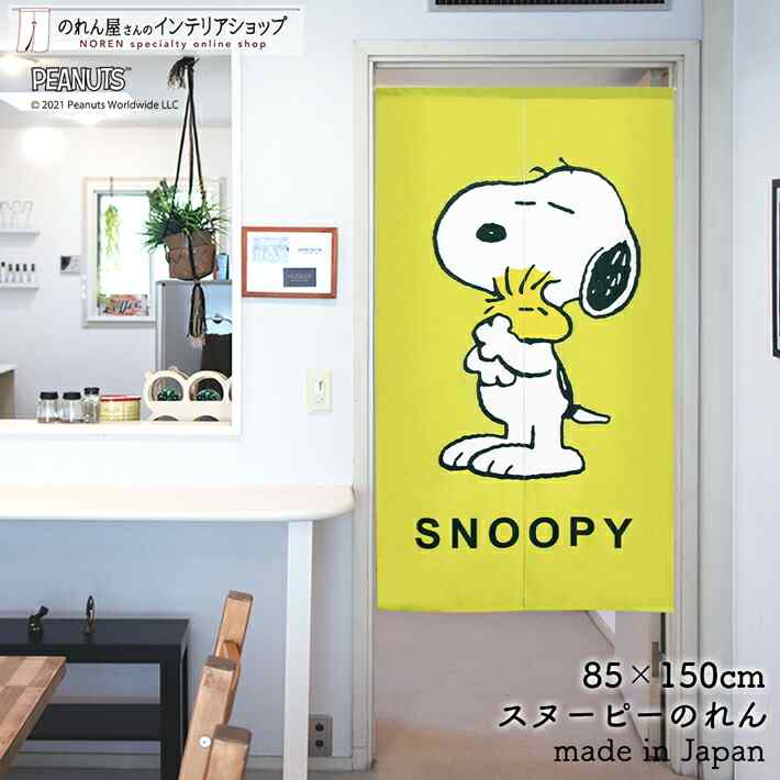 スヌーピー インテリア 雑貨 グッズ HUG 85cm幅 150cm丈 SNOOPY PEANUTS 黄 イエロー 緑 黄緑 おしゃれ キャラクター 暖簾 ノレン 間仕切り カーテン タペストリー ポスター 目隠し 玄関 階段 洗面所 部屋 仕切り 棚 パントリー