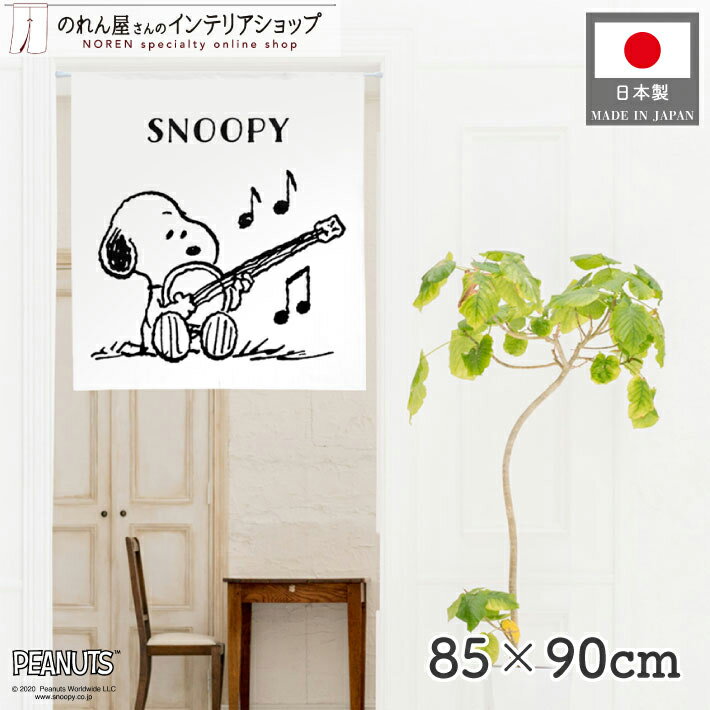 スヌーピー グッズ インテリア 雑貨 マンドリン 85cm幅 90cm丈 SNOOPY PEANUTS 短い ショート キャラクター 暖簾 ノレン 間仕切り カーテン タペストリー ポスター 目隠し 玄関 階段 洗面所 部屋 仕切り 棚 白