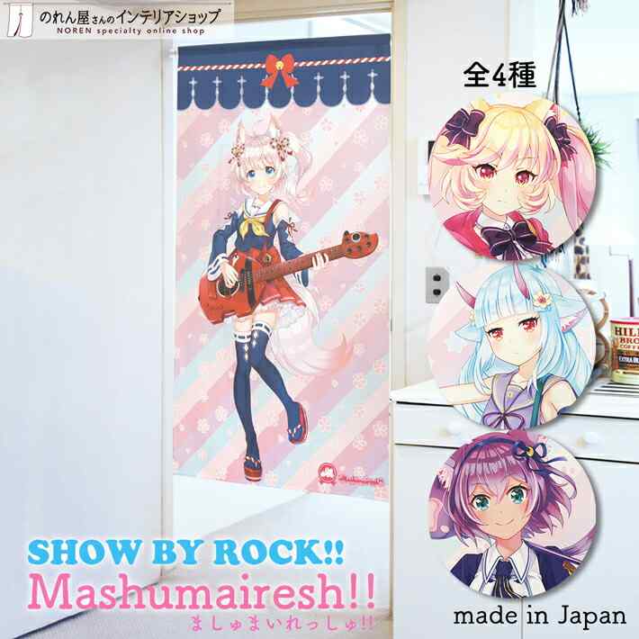 グッズ のれん SHOW BY ROCK!! Mashumairesh!! 85cm幅 150cm丈 ...