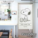 スヌーピー グッズ インテリア 雑貨 スタンダード 85cm幅 150cm丈 SNOOPY PEANUTS キャラクター グッズ 暖簾 ノレン 間仕切り カーテ...