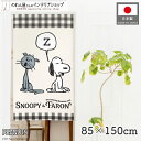 スヌーピー インテリア 雑貨 グッズ SNOOPY FARON 85cm幅 150cm丈 SNOOPY PEANUTS キャラクター グッズ 暖簾 ノレン 間仕切り カーテン タペストリー ポスター 目隠し 玄関 階段 洗面所 部屋 仕切り アイボリー