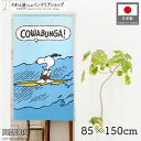 スヌーピー インテリア 雑貨 グッズ 夏 COWABUNGA! 85cm幅 150cm丈 SNOOPY PEANUTS キャラクター グッズ 暖簾 ノレン 間仕...