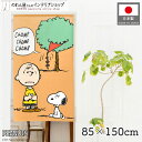 スヌーピー インテリア 雑貨 グッズ 凧食いの木 85cm幅 150cm丈 SNOOPY PEANUTS キャラクター グッズ 暖簾 ノレン 間仕切り カーテン...