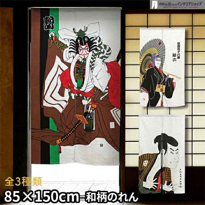 のれん 歌舞伎 85cm幅 150cm丈 全3種類 