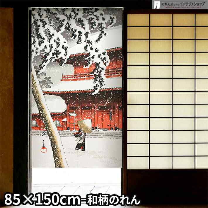 のれん 雪景色 85cm幅 150cm丈 冬 浮世絵 捺染 おしゃれ 和風 暖簾 ノレン 間仕切り カーテン タペストリー ポスター 目隠し 玄関 階段 洗面所 部屋 仕切り 棚 パントリー 白 赤