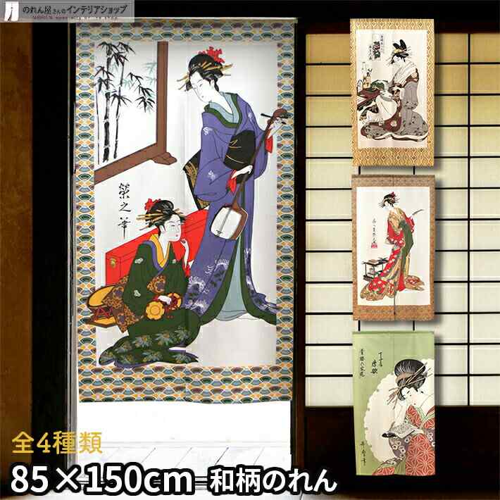 のれん 美人画 85cm幅 150cm丈 全4種類 邦楽 扇屋花扇 短冊と女 唐歌 浮世絵 捺染 レース おしゃれ 和風 暖簾 ノレン 間仕切り カーテン タペストリー ポスター 目隠し 玄関 階段 洗面所 部屋 …