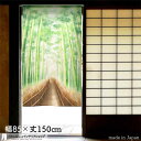 のれん 竹林道 85cm幅 150cm丈 緑 竹 おしゃれ 和風 暖簾 ノレン 間仕切り カーテン タペストリー ポスター 目隠し 玄関 階段 洗面所 部屋 仕切り 棚 パントリー