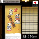 のれん 85cm幅 150cm丈 和風 開運 招き猫 招福 店舗用 飲食店 大入り開運招きねこ 黄色 からし