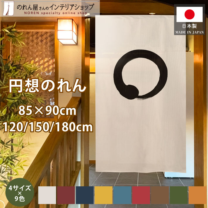 のれん 円想 円 和風 シンプル 縁起 85cm幅 90cm丈 120cm丈 150cm丈 180cm丈 全9色 4サイズ ロング丈 ショート丈 円相 丸 店舗 飲食店 居酒屋 暖簾 ノレン 間仕切り 目隠し アイボリー 紺 青 赤 エンジ オレンジ 黄色 茶色 緑