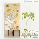 のれん ジブリ となりのトトロ グッズ 85cm幅 150cm丈 タペストリー ポスター N TOTORO 幅グッズ 85×丈150cm