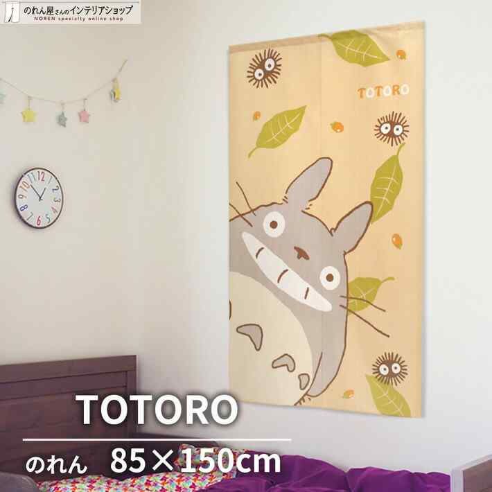 ジブリグッズ のれん おしゃれ となりのトトロ TOTORO 85cm幅 150cm丈 秋 どんぐり まっくろくろすけ クリーム イエロー 捺染 キャラクター グッズ 暖簾 ノレン 間仕切り カーテン タペストリー ポスター 目隠し 玄関 階段 洗面所 部屋 仕切り 棚 パントリー