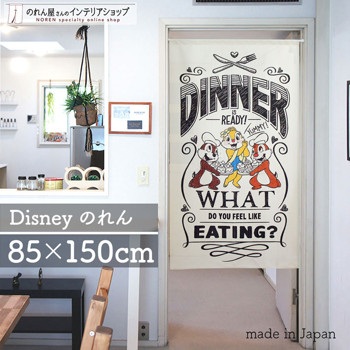 チップ&デール インテリア 雑貨 タペストリー ポスター のれん ディズニー 85cm幅 150cm丈 DINNER クラリス チップとデール レース キャラクター グッズ 暖簾 ノレン 間仕切り カーテン 目隠し 玄関 階段 洗面所 部屋 仕切り 棚 アイボリーのサムネイル