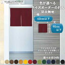 短納 1cm単位 オーダーメイド のれん 暖簾 間仕切り 無地 防炎 アーネスト 幅30〜60cm 丈30〜90cm 全14色 赤 青 アイボリー 茶色 黄色 ...
