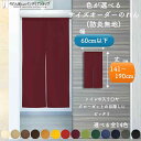 短納 1cm単位 オーダーメイド のれん 防炎 暖簾 間仕切り 無地 アーネスト 幅30〜60cm 丈141〜190cm 全14色 赤 青 アイボリー 茶色 黄...