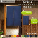 短納 1cm単位 オーダーメイド のれん 暖簾 間仕切り 無地 防炎 アーネスト 幅61〜130cm 丈91〜140cm 全14色 赤 青 アイボリー 茶色 黄...