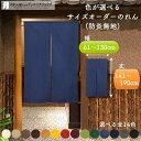 短納 1cm単位 オーダーメイド のれん 暖簾 間仕切り 無地 防炎 アーネスト 幅61〜130cm 丈141〜190cm 全14色 赤 青 アイボリー 茶色 ...