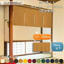 短納 1cm単位 オーダーメイド のれん 暖簾 間仕切り 無地 防炎 アーネスト 幅131〜200cm 丈30〜90cm 全14色 赤 青 アイボリー 茶色 黄...