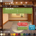 短納 1cm単位 オーダーメイド のれん 無地 暖簾 間仕切り 防炎 アーネスト 幅201〜270cm 丈30〜90cm 全14色 赤 青 アイボリー 茶色 黄...