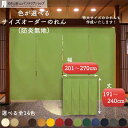 短納 1cm単位 オーダーメイド のれん 暖簾 間仕切り 無地 防炎 アーネスト 幅201〜270cm 丈191〜240cm 全14色 赤 青 アイボリー 茶色...