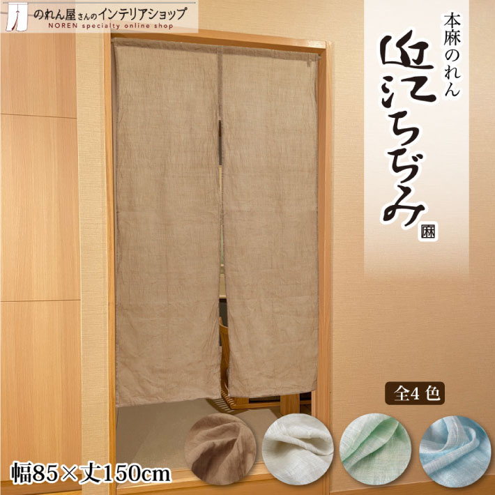 のれん 85cm幅 150cm丈 近江ちぢみ 全4種類 ベージュ グリーン ブルー ブラウン 半間のれん 麻 和風 暖簾 ノレン 間仕切り カーテン タペストリー ポスター 目隠し 玄関 階段 洗面所 部屋 仕切り 棚 パントリー