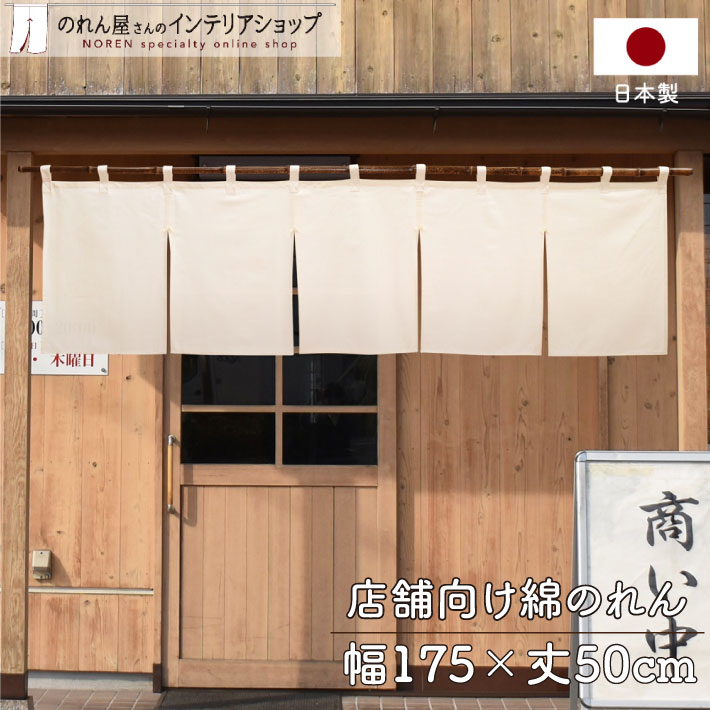 のれん 無地 綿 店舗用 飲食店 ナチュラル シンプル 和モダン 175cm幅 50cm丈 5巾のれん 生成天竺 ベージュ