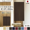 短納 1cm単位 オーダーメイド のれん 暖簾 間仕切り 無地 和み 幅61〜120cm 丈91〜140cm 全10色 ベージュ 紺 ピンク 水色 茶色 赤 グ...