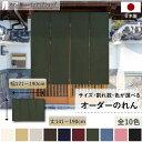 短納 1cm単位 オーダーメイド のれん 暖簾 間仕切り 無地 和み 幅121〜190cm 丈141〜190cm 全10色 ベージュ 紺 ピンク 水色 茶色 赤...