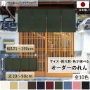 短納 1cm単位 オーダーメイド のれん 暖簾 間仕切り 無地 和み 幅121〜190cm 丈30〜90cm 全10色 ベージュ 紺 ピンク 水色 茶色 赤 グ...