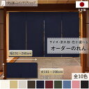 短納 1cm単位 オーダーメイド のれん 暖簾 間仕切り カーテン 無地 和み 幅191〜260cm 丈141〜190cm 全10色 ベージュ 紺 ピンク 水色...