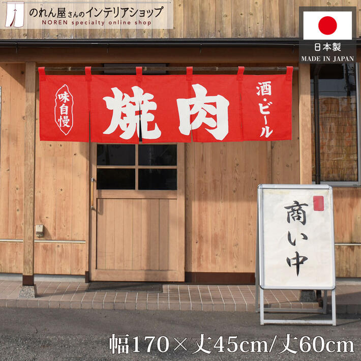 楽天市場】のれん 焼き肉の通販 楽天市場】のれん 焼き肉の通販