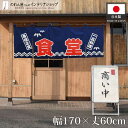 綿のれん お食事 飲食 お食事処 170cm幅 60cm丈 幅広 店舗用 飲食店 綿 コットン 5つ割れ 共チチ カウンター 店頭 間仕切り 目隠し 看板 食堂