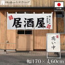 綿のれん 飲み屋 居酒屋 170cm幅 60cm丈 幅広 店舗用 飲食店 綿 コットン 5つ割れ 共チチ カウンター 店頭 間仕切り 目隠し 看板 居酒屋 白