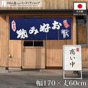 綿のれん お好み焼き 焼きそば 鉄板焼き 170cm幅 60cm丈 幅広 店舗用 飲食店 綿 コットン 5つ割れ 共チチ カウンター 店頭 間仕切り 目隠し 看...