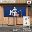 綿のれん うどん そば 蕎麦 麺類 170cm幅 80cm丈 幅広 店舗用 飲食店 綿 コットン 5つ割れ 共チチ カウンター 店頭 間仕切り 目隠し 看板 う...