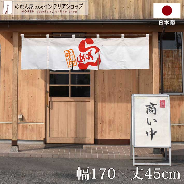 のれん ラーメン 170cm幅 45cm丈 綿 店舗用 飲食店 5巾のれん らあめん 白 赤