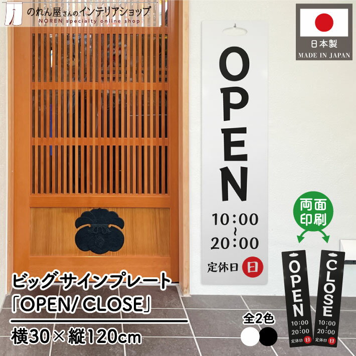 看板 目印 店看板 サイン 営業時間 サインプレート OPEN/CLOSE 30cm 120cm ホワイト ブラック