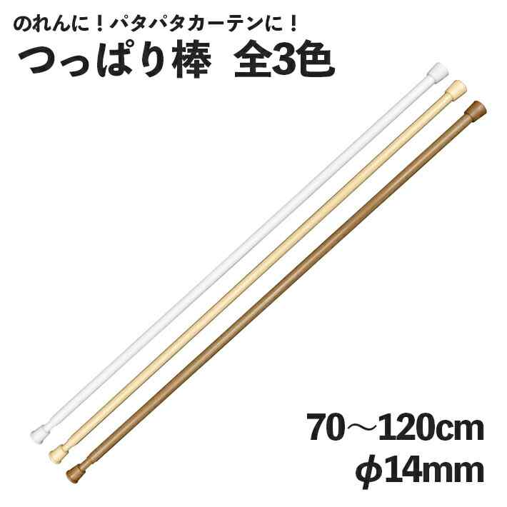 つっぱり棒 突っ張り棒 突っ張りぼう テンションポール のれん棒 70～120cm φ14mm 全3色 ホワイト ベージュ ブラウン 暖簾 ノレン 間仕切り カーテン タペストリー ポスター 目隠し 玄関 階段 洗面所 部屋 仕切り 棚 パントリー