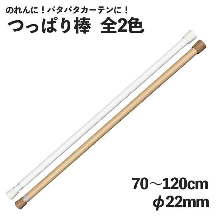 つっぱり棒 突っ張り棒 突っ張りぼう テンションポール のれん棒 70～120cm φ22mm 全2色 ホワイト ベージュ 暖簾 ノレン 間仕切り カーテン タペストリー ポスター 目隠し 玄関 階段 洗面所 部屋 仕切り 棚 パントリー