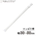 【6/1からエントリー&抽選で最大100%Pバック】つっぱり棒 のれん棒 突っ張り棒 テンションポール 30~50cm φ13mm 暖簾 ノレン 間仕切り カー...