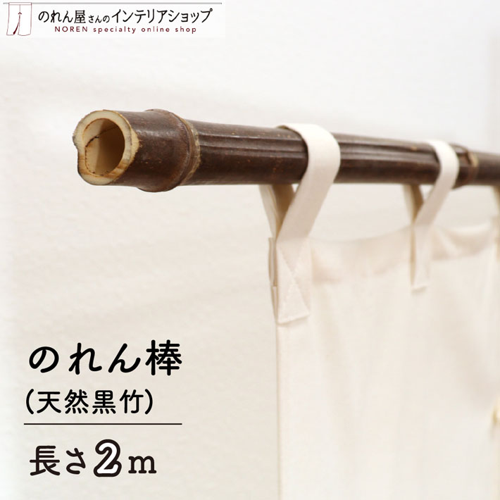 のれん棒 竹 暖簾 ノレン棒 2m 店舗用 飲食店 ロング 黒竹 φ15～25mm 200cm 茶色