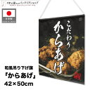 吊り下げ旗 からあげ 屋台 祭 キッチンカー 出店 42cm幅 50cm丈 お祭り 店舗用 飲食店 販促 ポスター タペストリー イベント 吊り下げ 旗 こだわ...