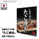 吊り下げ旗 たこ焼き 屋台 祭 キッチンカー 出店 42cm幅 50cm丈 お祭り イベント 飲食店 店舗用 販促 タペストリー ポスター たこやき タコ焼き ...
