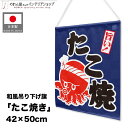 吊り下げ旗 たこ焼き 屋台 祭 キッチンカー 出店 42cm幅 50cm丈 お祭り 販促 店舗用 飲食店 ポスター タペストリー たこやき 目印 サイン たこ焼