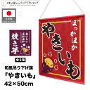 吊り下げ旗 やきいも 焼き芋 42cm幅 50cm丈 お祭り 秋祭り 冬 収穫祭 移動販売 スーパー 店舗用 キッチンカー 出店 屋台 販促 販促POP タペス...