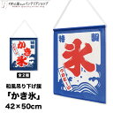 吊り下げ旗 42cm幅 50cm丈 かき氷 屋台 お祭り 縁日 特製 氷 かき氷 全2種 青 赤