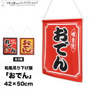 吊り下げ旗 屋台 キッチンカー 出店 42cm幅 50cm丈 おでん 全3種 赤 黄色