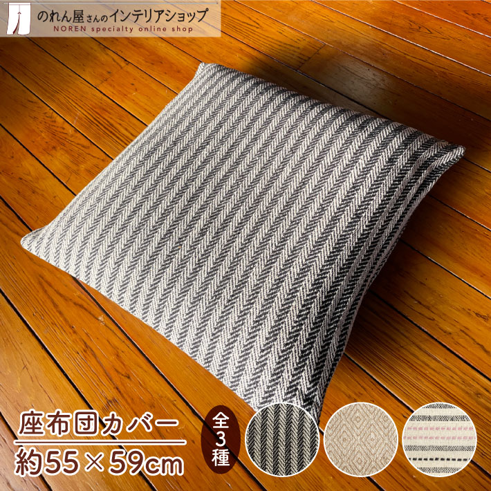 【27日1:59までP2倍】座布団カバー 55cm 59cm インテリア おしゃれ ナチュラル シンプル アジアン イン..