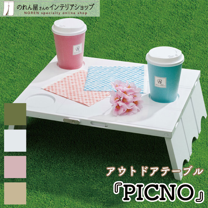 【20日20時からポイントUP】アウトドアテーブル 12cm 41cm キャンプ 遠足 ピクニック バーベキュー 持ち運び たためる 折りたたみ PICNOピクノ グリーン ホワイト ピンク